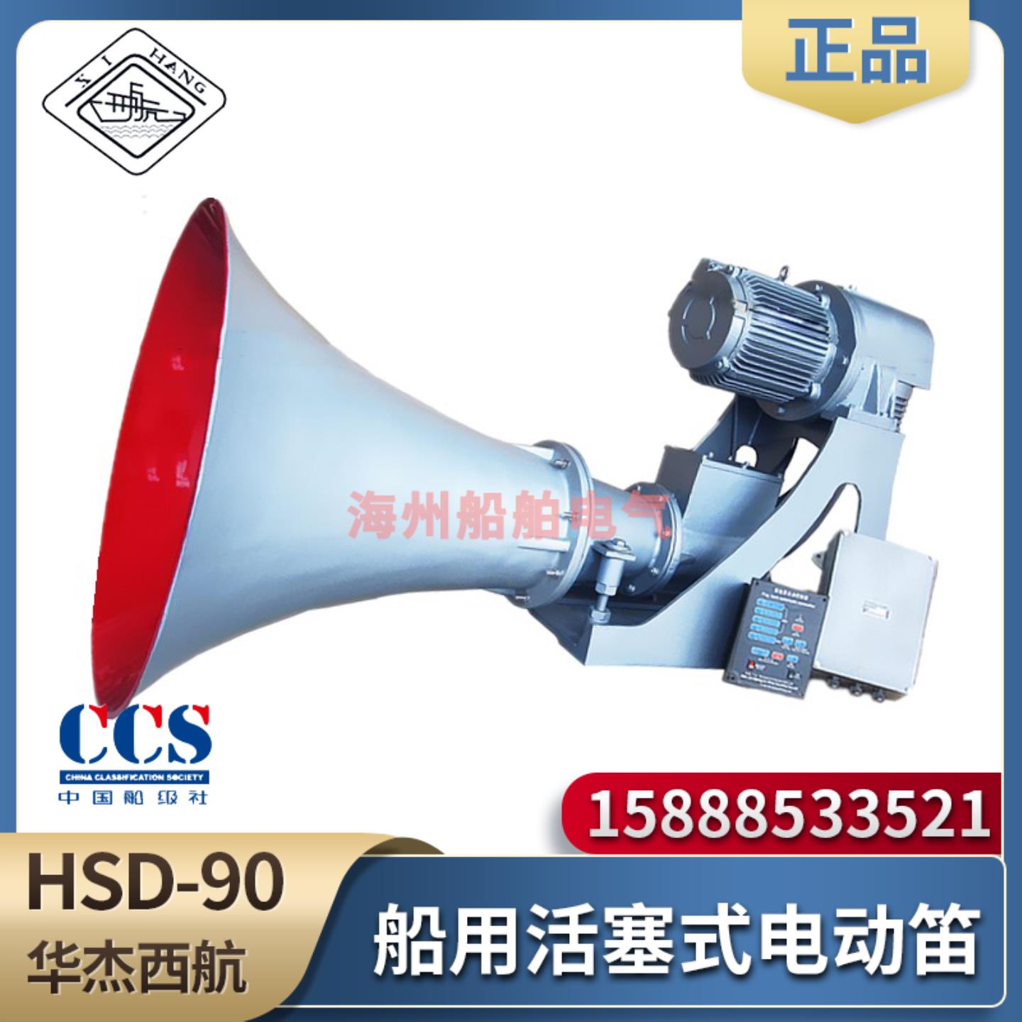 **船用雾笛空气气笛HSD-90活塞式电动笛自动电汽笛380V440V