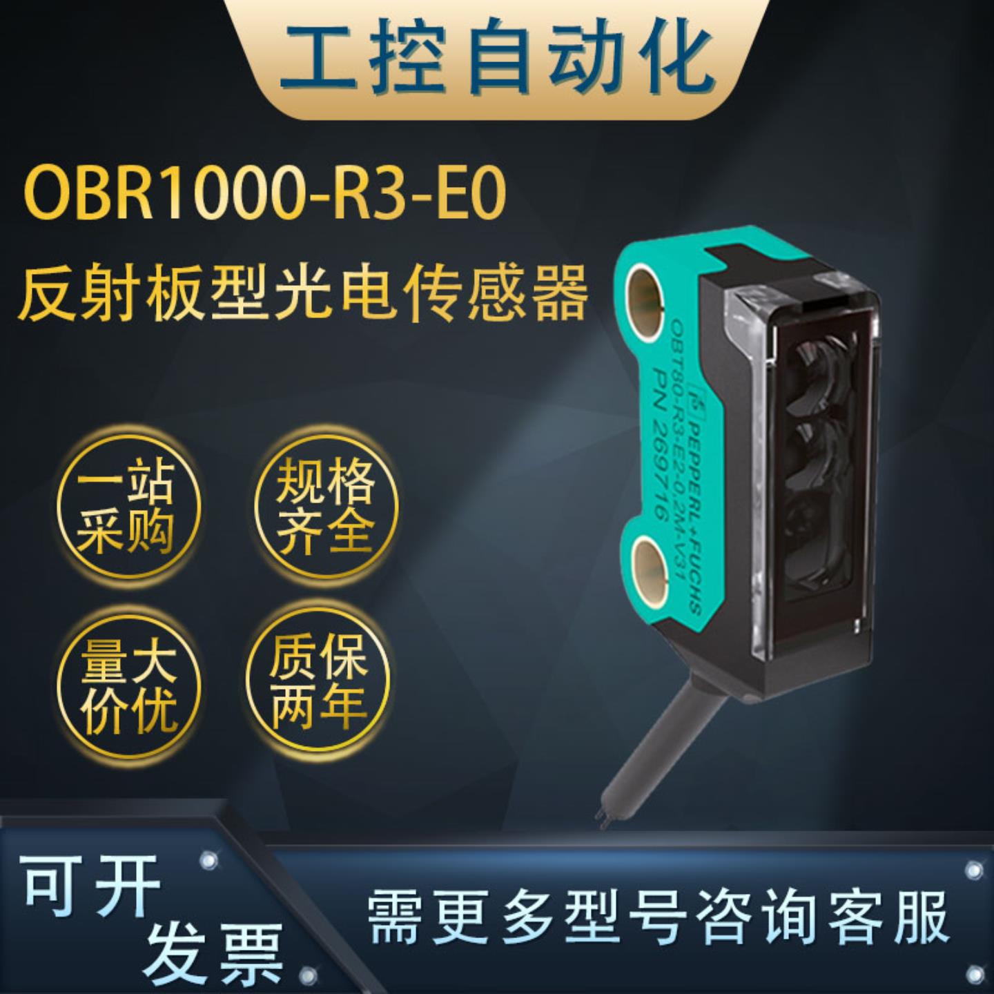 **原装OBR1000-R3-E0带偏振滤波片的反射板型光电传感器(269697