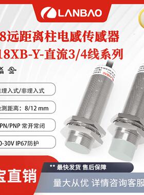 **上海兰宝LR18XBF08DNOY远距离电感传感器8mmNPN 金属圆柱接