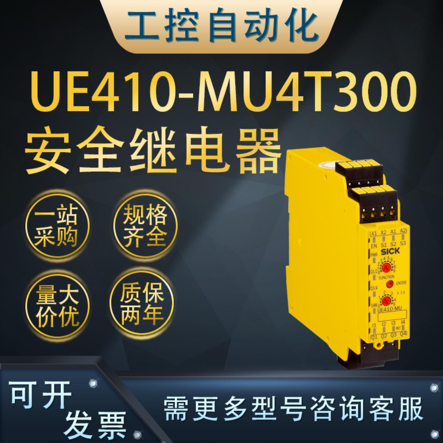 **全新原装UE410-MU4T300安全继电器模块订货号6032671询客
