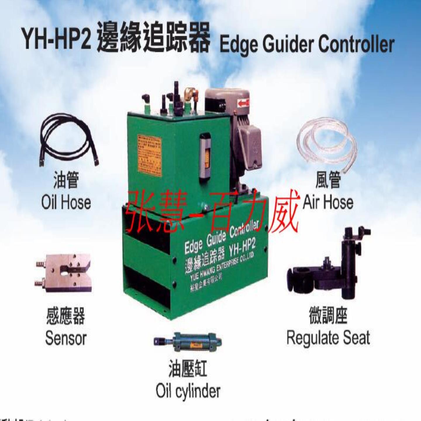 **《授权经销商》 YUEHWANG YH-HP5AM邊緣追蹤器  全新原*