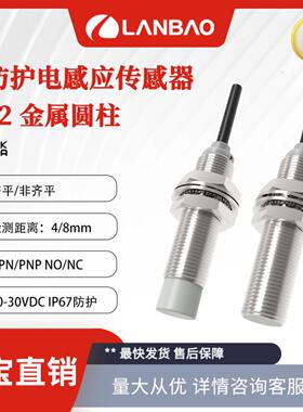 **高防护电感式传感器4mm8mmNPN/PNP三线M12金属圆柱接近开关*