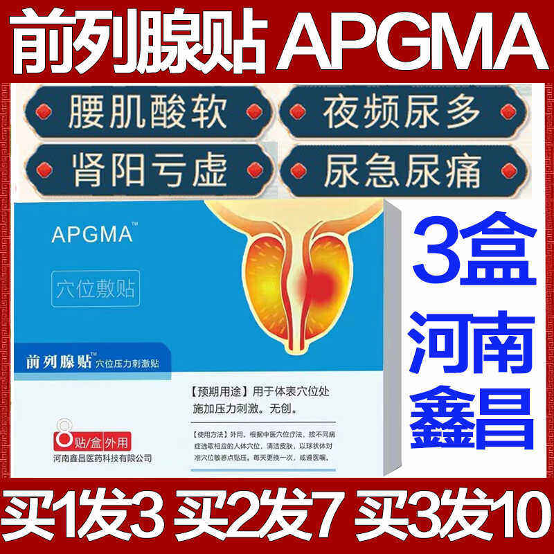 APGMA前列腺保健贴舒通肚