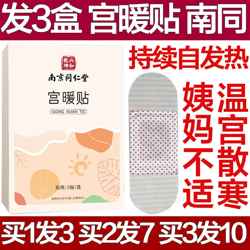 南京同仁堂宫暖贴自发热