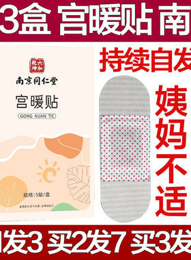 南京同仁堂宫暖贴自发热