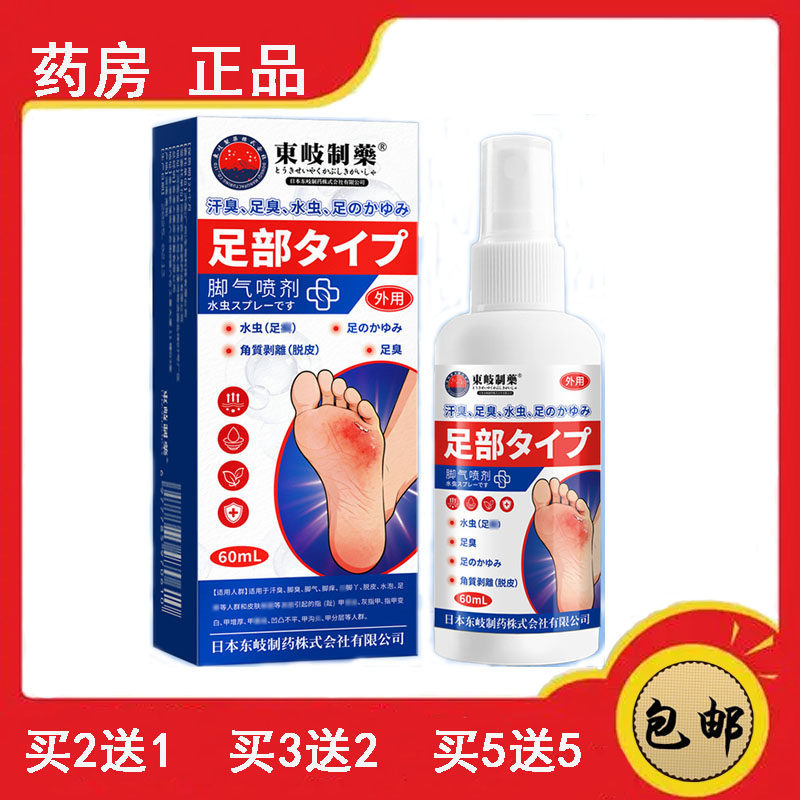 正品速发日本东岐足部喷