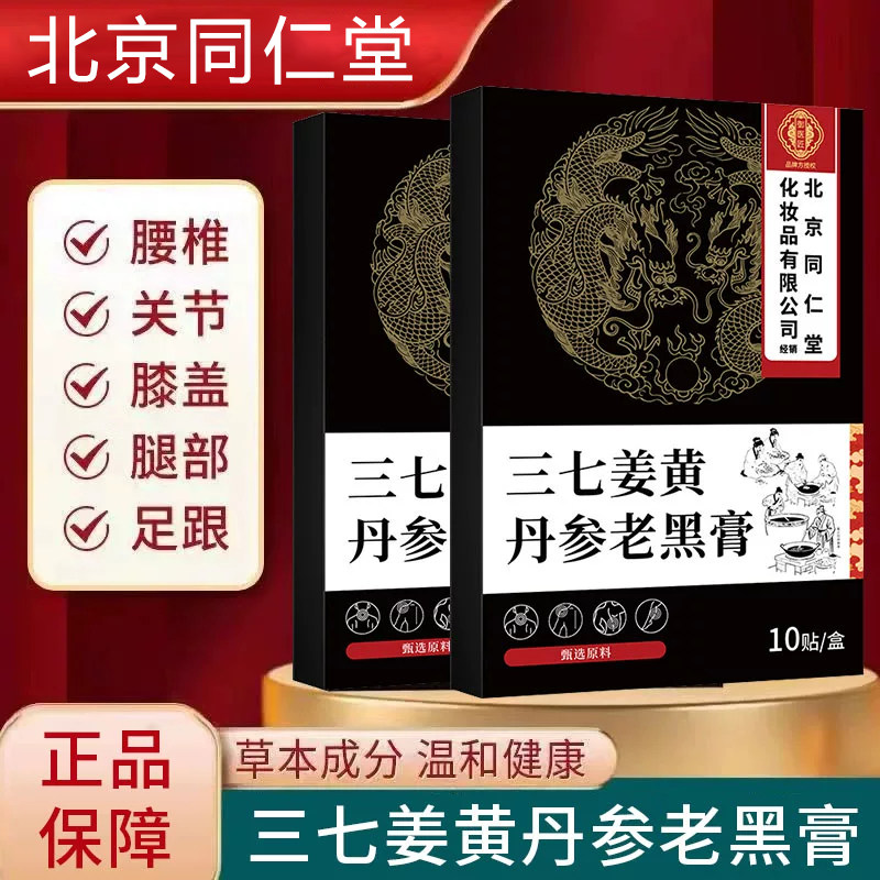 北京同仁堂三七姜黄丹参