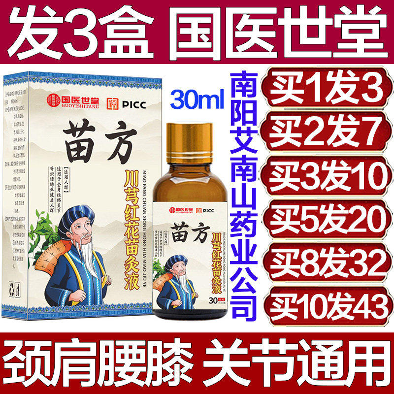 国医世堂川芎红花苗灸液