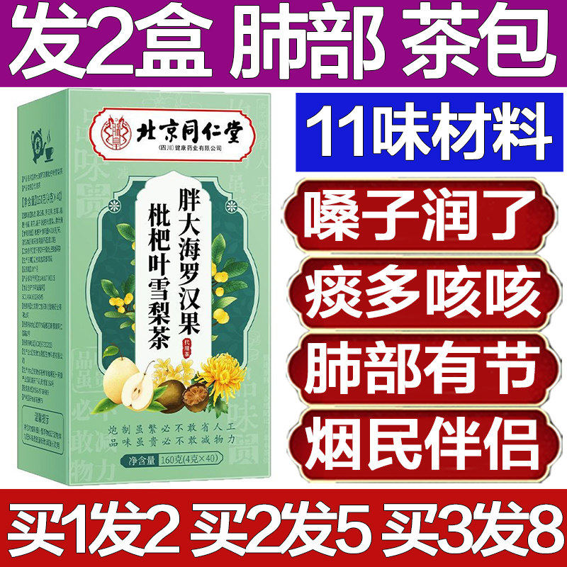 北京同仁堂清肺润肺养肺