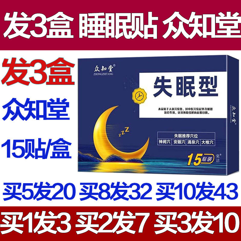 众知堂失改善睡眠贴快速