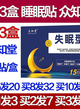 众知堂失改善睡眠贴快速