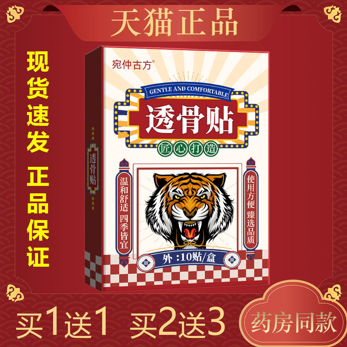 龙仲古方透骨贴筋骨疼痛