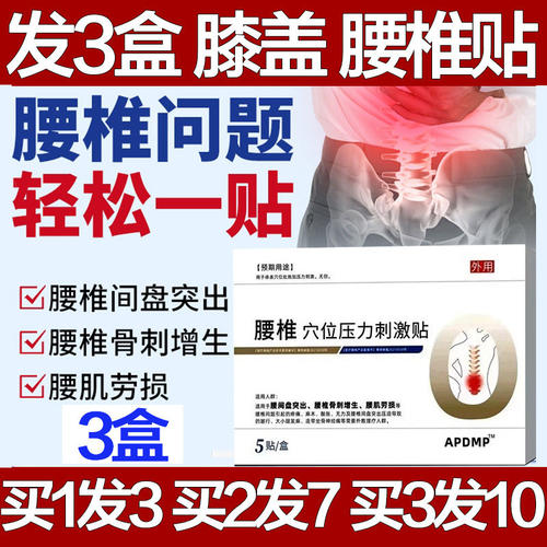 APDMP腰椎穴位压力刺激贴