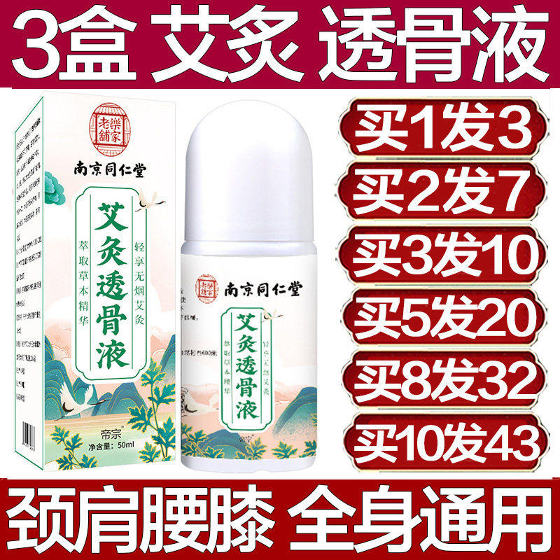 南京同仁堂艾灸透骨液艾