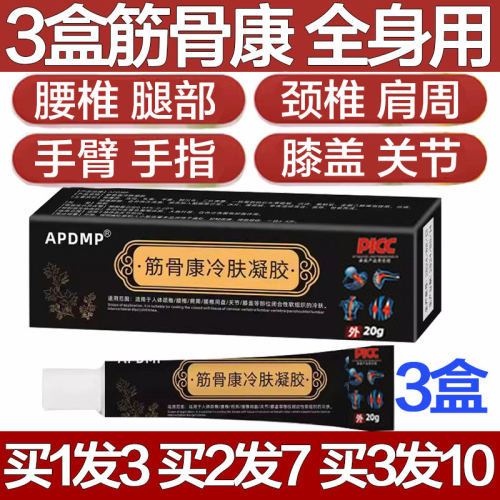 APDMP筋骨康冷肤凝胶医用