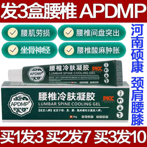 APDMP腰椎冷肤凝胶冷敷膏