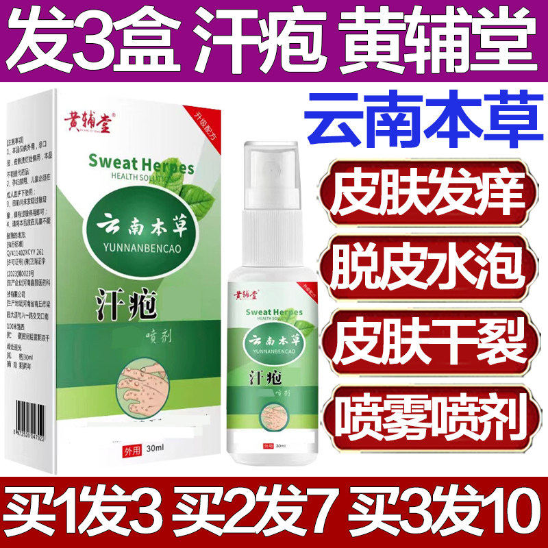 黄辅堂云南本草汗疱喷剂