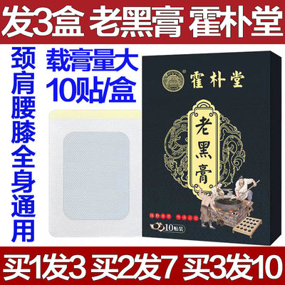 霍朴堂老黑膏三七透骨贴