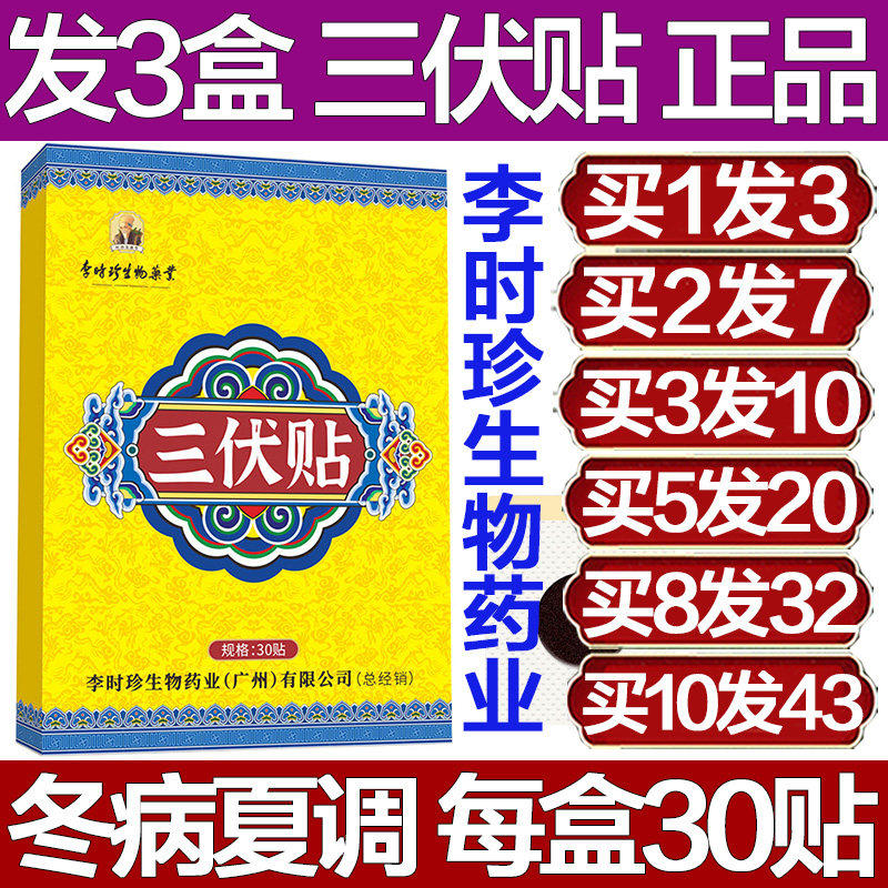 李时珍生物药业三伏贴天