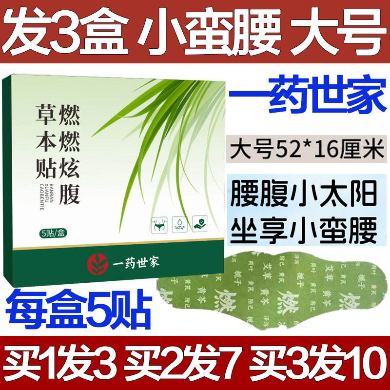 一药世家燃燃炫腹贴草本
