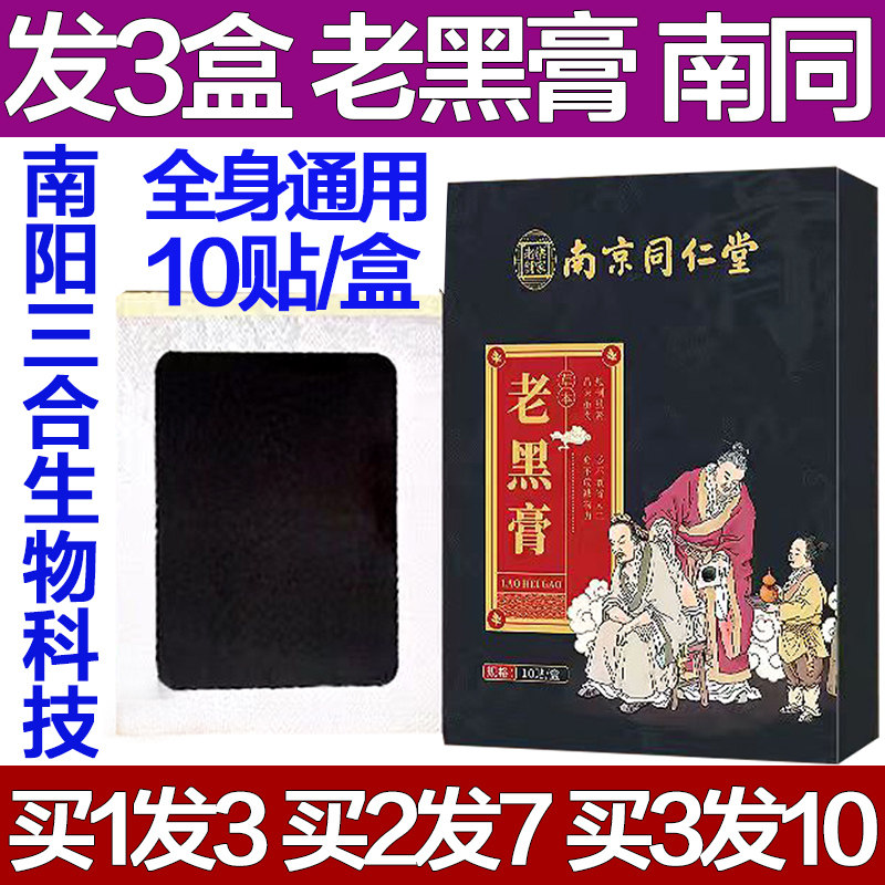 南京同仁堂老黑膏三七丹