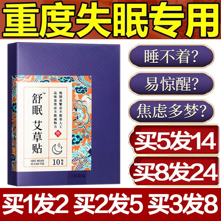 正品舒眠艾草贴助舒眠贴