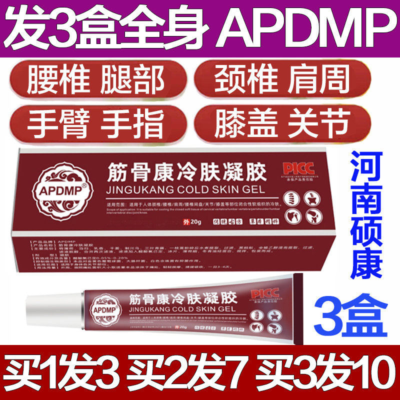 APDMP筋骨康冷肤凝胶腰椎