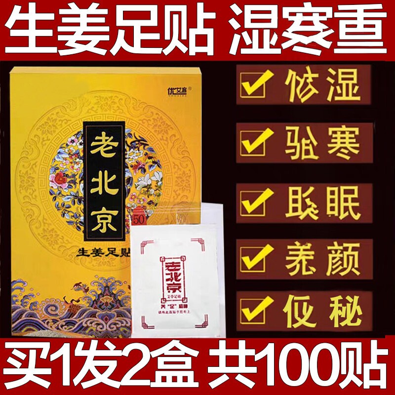 老北京艾叶生姜足贴湿寒