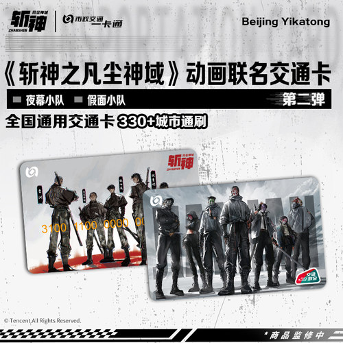 斩神之凡尘神域动画联名交通卡