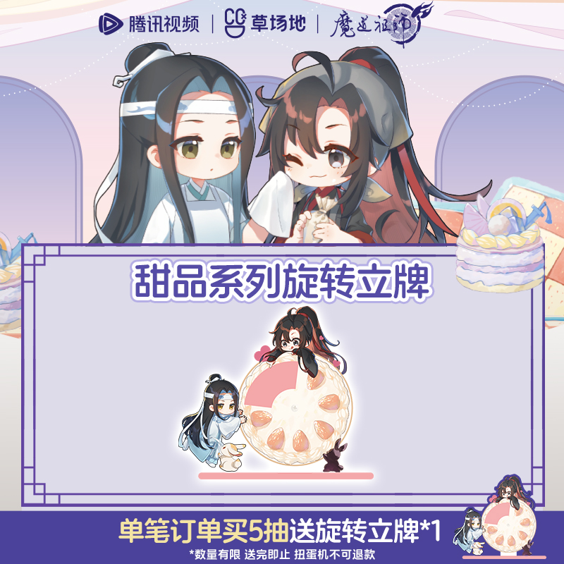 魔道祖师动画旋转立牌甜品系列