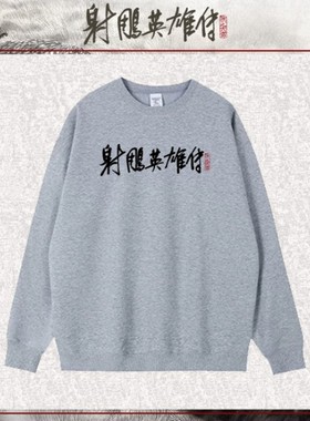 射雕英雄传之侠之大者官方正版周边灰色白色刺绣版卫衣男女