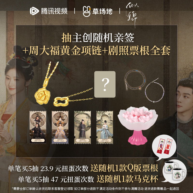似锦官方正版周边扭蛋机盲盒抽周大福黄金项链明星亲签剧照票根
