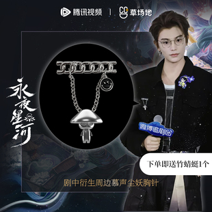 周边慕声同款 永夜星河官方正版 尘妖胸针饰品虞书欣丁禹兮主演