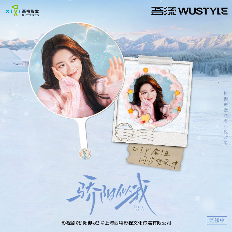 骄阳似我官方正版周边剧照大王扇聂曦光款冬日DIY组赵今麦