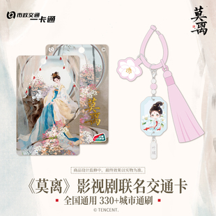 《莫离》影视剧官方联名正品周边 叶璃同款交通卡 北京一卡通