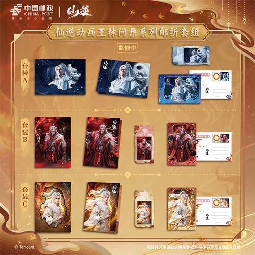 仙逆王林问鼎系列邮折