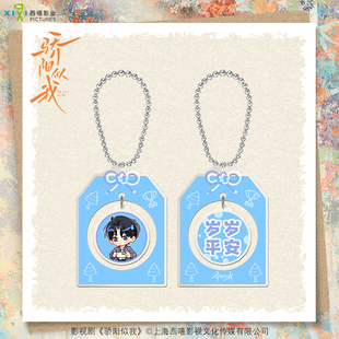 骄阳似我官方正版 周边祈福挂件林屿森聂曦光