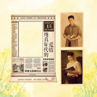 纯真年代的爱情 官方正版周边仿报纸小卡立牌（赠随机2张小卡）