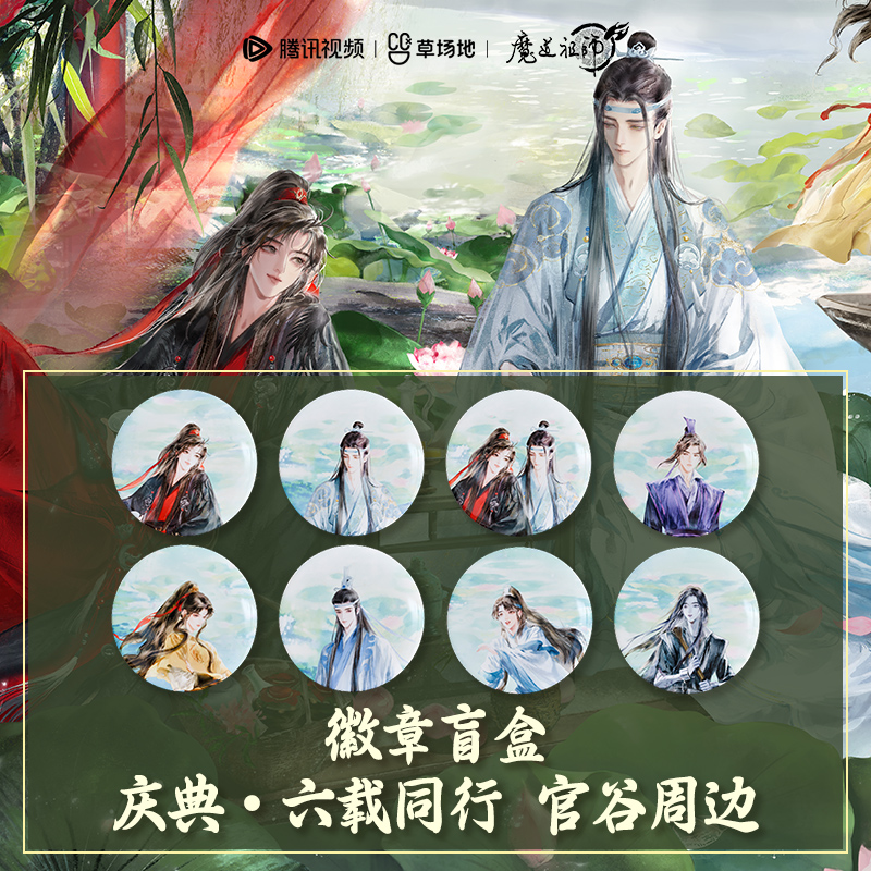 魔道祖师徽章盲盒庆典六载同行