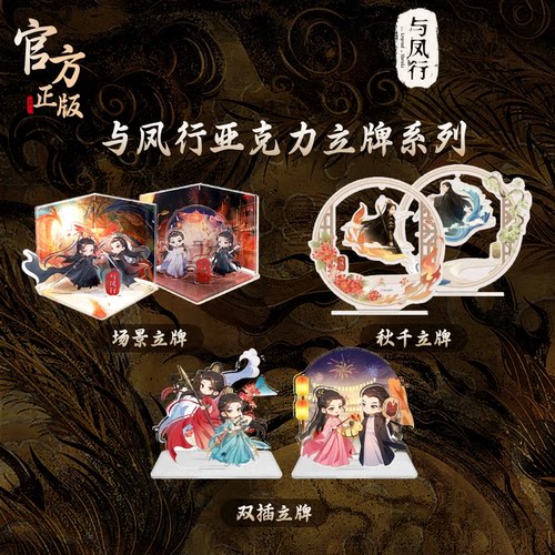与凤行官方正版周边人物场景立牌