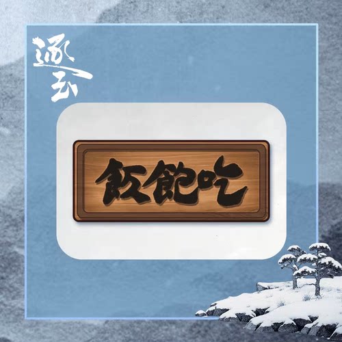 逐玉吃饱饭牌匾木质冰箱贴