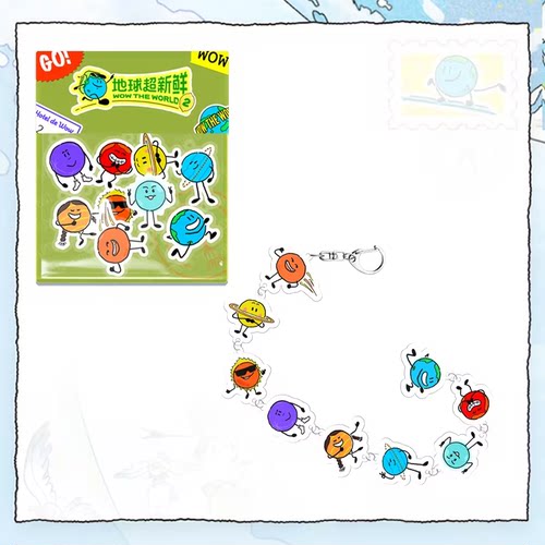 地球超新鲜2旅伴同行串串挂件