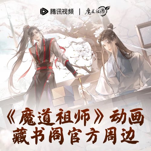 魔道祖师官方正版周边谷子