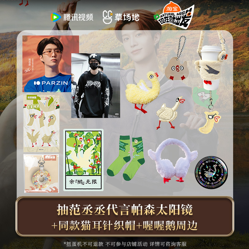 现在就出发3正版周边范丞丞喔喔鹅扭蛋机代言帕森太阳镜针织帽