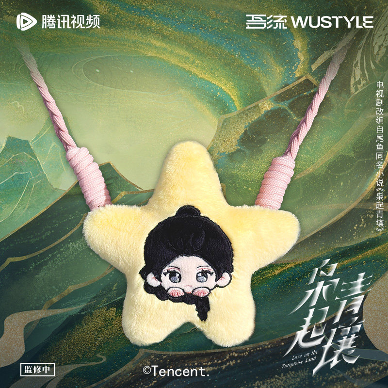 枭起青壤官方正版周边毛绒手机挂件聂九罗炎拓迪丽热巴陈星旭