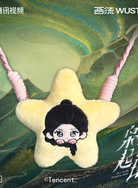 枭起青壤官方正版周边毛绒手机挂件聂九罗炎拓迪丽热巴陈星旭