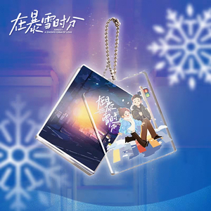 在暴雪时分吴磊赵今麦官方正版亚克力场景挂件钥匙扣双片挂件殷果