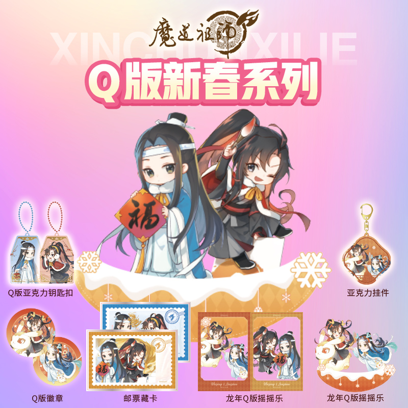 魔道祖师龙年Q版魏无羡蓝忘机
