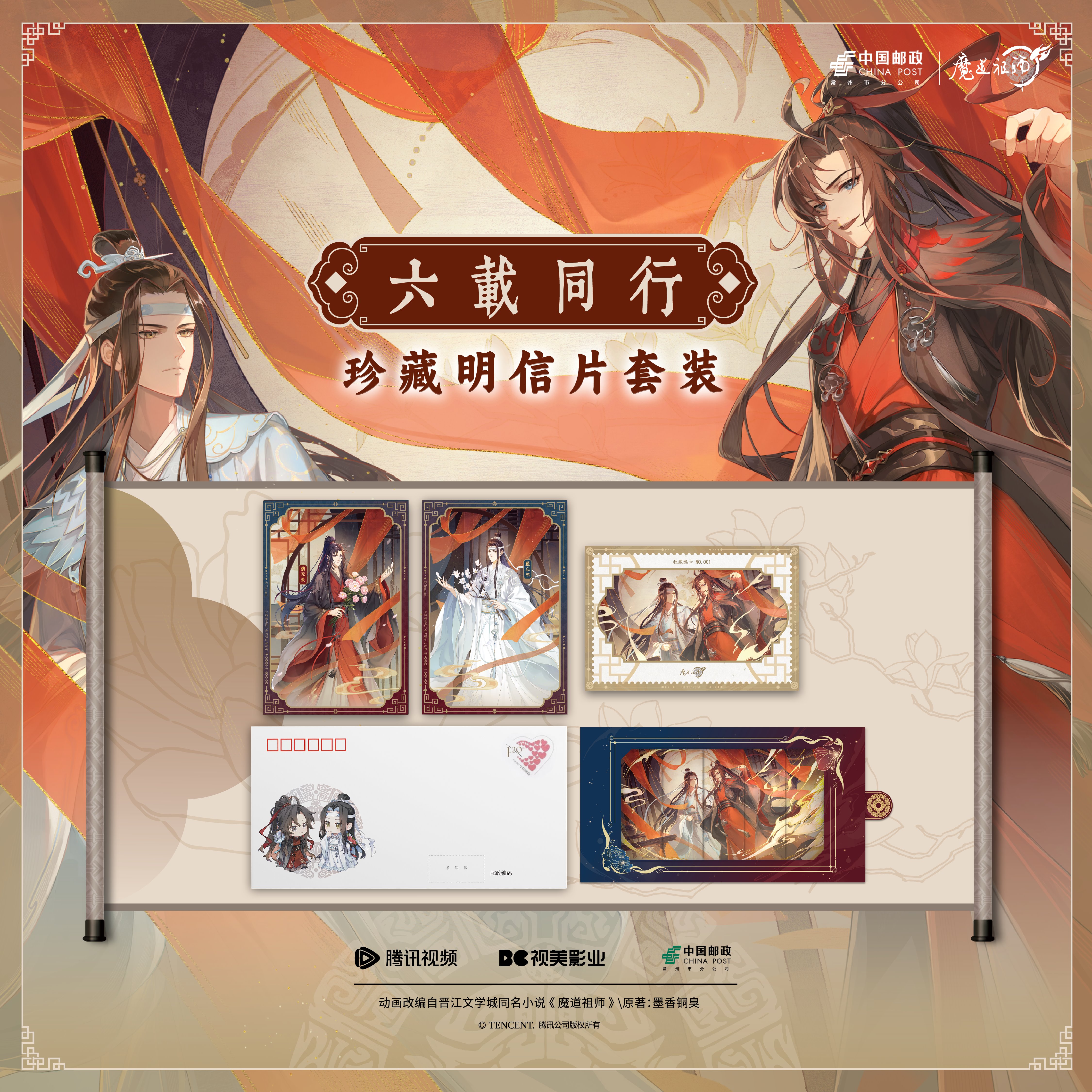 魔道祖师六载同行珍藏明信片套装