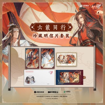 魔道祖师六载同行珍藏明信片套装